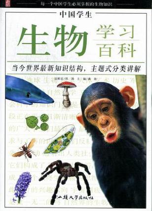 中國學(xué)生生物學(xué)習(xí)百科