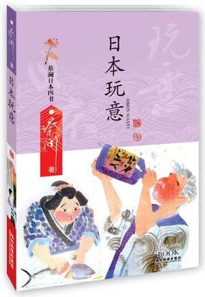 日本玩意-蔡瀾日本四書