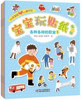 寶寶玩貼紙(第三輯)各種各樣的職業(yè) 1、2、3、4(全4冊)