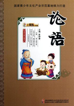 論語/國學經(jīng)典珍藏館