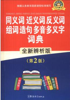 同義詞 近義詞 反義詞 組詞造句多音多義字詞典(辨析版)(第2版)