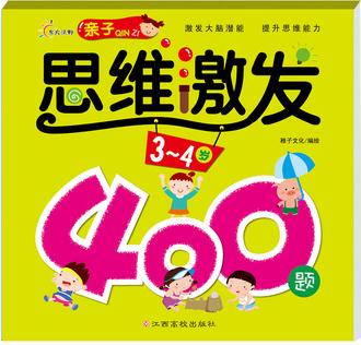 親子思維激發(fā)400題(3-4歲)