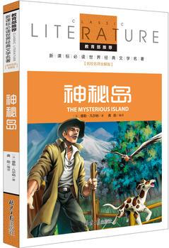 神秘島 教育部推薦新課標(biāo)必讀 世界經(jīng)典文學(xué)名著 名校名師全解版