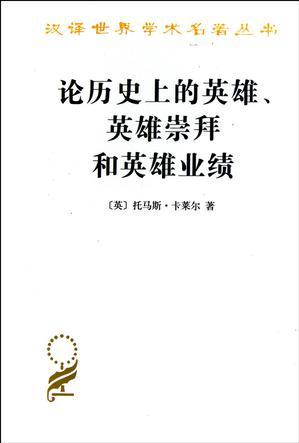 論歷史上的英雄、英雄崇拜和英雄業(yè)績(jī)