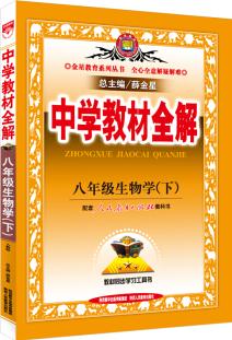 中學(xué)教材全解 八年級(jí)生物學(xué)下 人教版 2016春