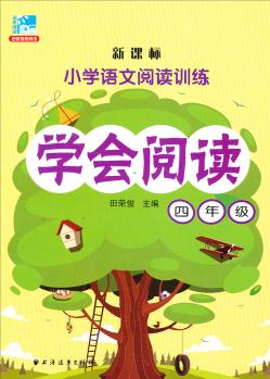 新課標(biāo)·小學(xué)語文閱讀訓(xùn)練·學(xué)會閱讀: 四年級