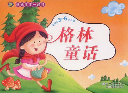 媽媽寶寶一起讀-格林童話