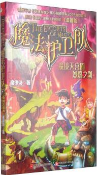 魔法護衛(wèi)隊: 魔境天宮的烈焰之劍 [8-14歲]