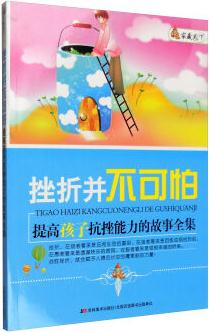 家藏天下 挫折并不可怕: 提高孩子抗挫能力的故事全集