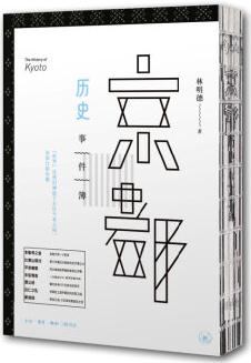 京都?xì)v史事件簿