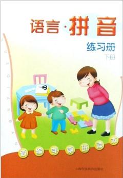 新編學(xué)前班讀本: 語(yǔ)言·拼音練習(xí)冊(cè)(下冊(cè))