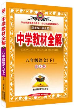 金星教育系列叢書 中學(xué)教材全解: 八年級(jí)語(yǔ)文下(語(yǔ)文版 2016年春)