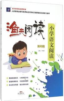 授漁 漁夫閱讀小學(xué)語文閱讀.4年級(jí)