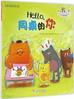 出發(fā)吧, 去上學(xué)! : Hello, 同桌的你