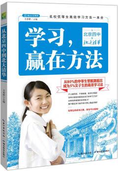 學(xué)習(xí), 贏在方法: 從北京四中到北大清華