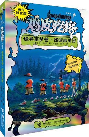 詭異噩夢營.怪誕幽靈團(tuán)-勇氣進(jìn)化版雞皮疙瘩-銀魔杖