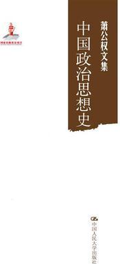 中國政治思想史(蕭公權(quán)文集)