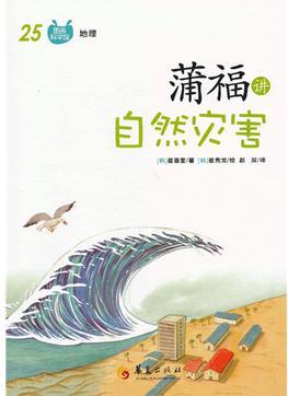 蒲福講自然災(zāi)害