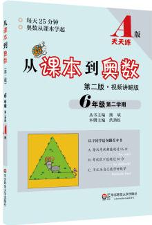 從課本到奧數(shù) 六年級第二學(xué)期A版(第二版 視頻講解版)