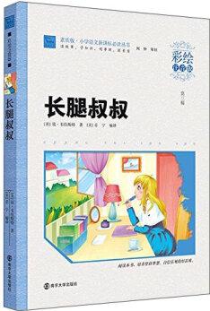 長腿叔叔(彩繪注音版)/小學(xué)語文新課標(biāo)必讀叢書