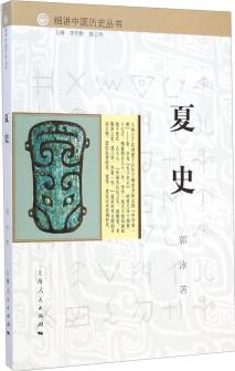 細(xì)講中國(guó)歷史: 夏 中華文明的開(kāi)端