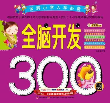 全腦開發(fā)300題