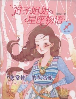 辮子姐姐星座物語(yǔ): "灰常棒"的灰姑娘(射手座) [7-10歲]