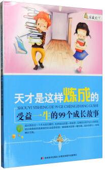 家藏天下 天才是這樣練成的: 受益一生的99個(gè)成長故事