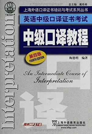 上海外語口譯證書培訓(xùn)與考試系列叢書·英語中級(jí)口譯證書考試