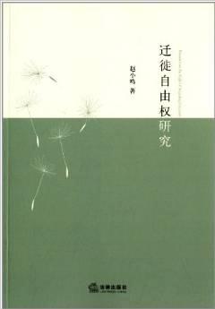 遷徙自由權(quán)研究