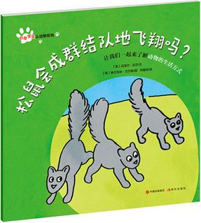 好奇寶寶認動物系列: 松鼠會成群結隊地飛翔嗎?