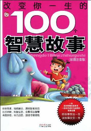 改變你一生的100個(gè)智慧故事