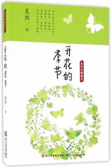 吳然經(jīng)典美文: 開花的季節(jié)