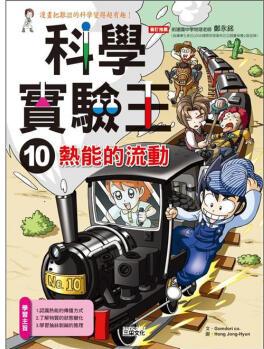 科學(xué)實(shí)驗(yàn)王 10: 熱能的流動 [9~12歲]