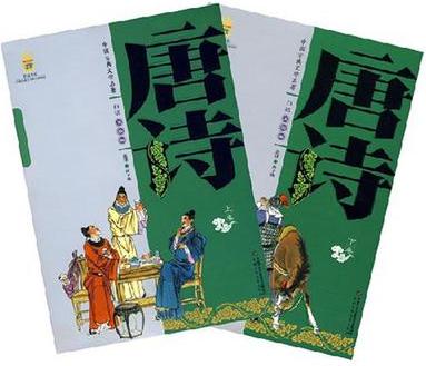 唐詩(上下冊)