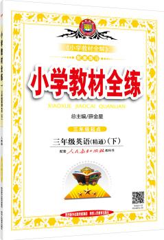 小學教材全練 三年級英語下 人教版 精通 2016春