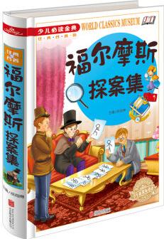 福爾摩斯探案集/少兒必讀金典 [6-12歲]