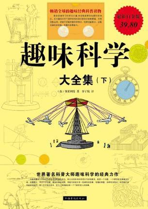 趣味科學(xué)大全集(上.下冊)