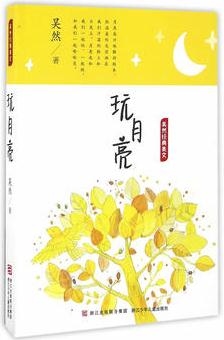 吳然經(jīng)典美文: 玩月亮