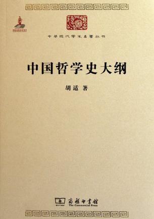 中國哲學史大綱