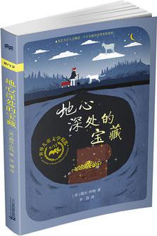 8/12世紀(jì)兒童文學(xué)精選: 地心深處的寶藏