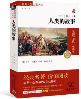 經(jīng)典名著 大家名譯: 人類的故事(無障礙閱讀·全譯本)