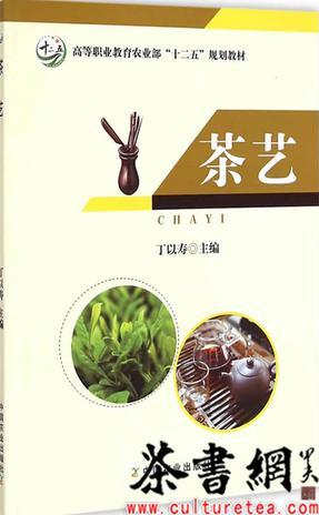 《茶藝》(高等職業(yè)教育農(nóng)業(yè)部"十二五"規(guī)劃教材)