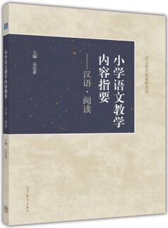 小學語文教學內(nèi)容指要: 漢語·閱讀