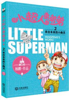 小超人弟弟弟 02來自未來的小幽靈(楊鵬幻想小說 )