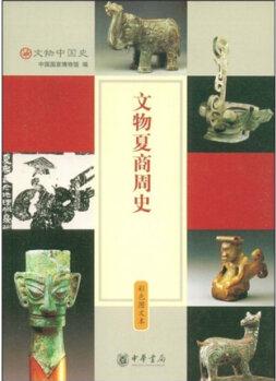 文物夏商周史