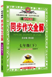 全解同步作文 七年級語文下 人教版 2016春