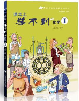 初中科學拓展閱讀叢書: 課本上學不到的化學1