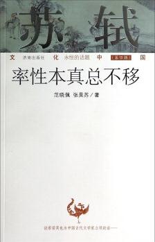 文化中國永恒的話題(第四輯)·蘇軾: 率性本真總不移