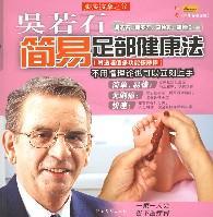 吳若石簡易足部健康法